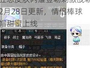 狂怒皮肤闪耀登场刺激战场2月28日更新，情侣棒球帽甜蜜上线