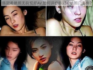 陈冠希艳照无码视频AV,如何评价陈冠希艳照门事件？