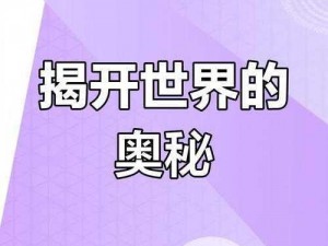 色呦阁【色呦阁：探索未知的神秘世界】