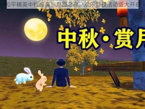 和平精英中秋盛典：月圆之夜，欢乐竞技活动盛大开启