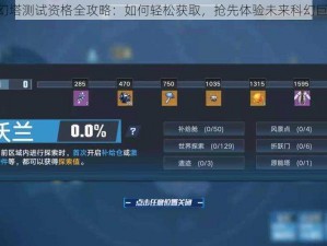 《幻塔测试资格全攻略：如何轻松获取，抢先体验未来科幻巨作》
