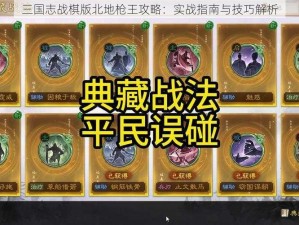 三国志战棋版北地枪王攻略：实战指南与技巧解析