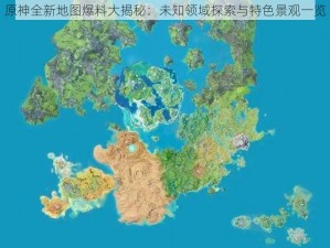 原神全新地图爆料大揭秘：未知领域探索与特色景观一览