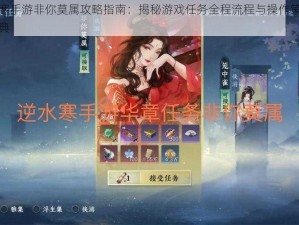 逆水寒手游非你莫属攻略指南：揭秘游戏任务全程流程与操作策略精选宝典