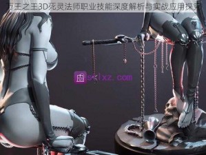 万王之王3D死灵法师职业技能深度解析与实战应用探究