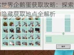 迷你世界企鹅蛋获取攻略：探索企鹅蛋的隐藏获取地点全解析