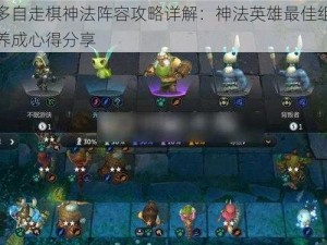 多多自走棋神法阵容攻略详解：神法英雄最佳组合与养成心得分享