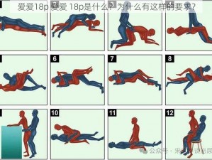 爱爱18p 爱爱 18p是什么？为什么有这样的要求？