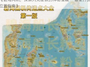 《碧海风帆，探索列克星敦的神秘宝藏——最全打捞位置指南》