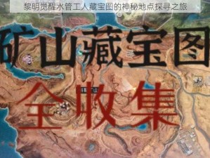 黎明觉醒水管工人藏宝图的神秘地点探寻之旅