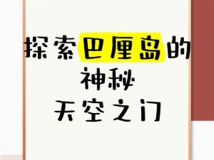 巴厘岛天空之门：神秘之门简介与探索之旅的起点