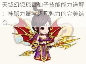 天域幻想琼霄仙子技能能力详解：神秘力量与超凡魅力的完美结合