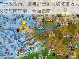 攻城车升级指南：剑与家园领地攻防技巧大揭秘，提升攻城与防守能力全面指南