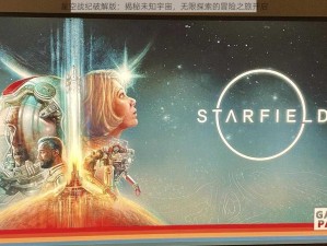 星空战纪破解版：揭秘未知宇宙，无限探索的冒险之旅开启