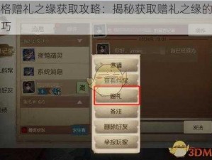 第五人格赠礼之缘获取攻略：揭秘获取赠礼之缘的实用方法与技巧