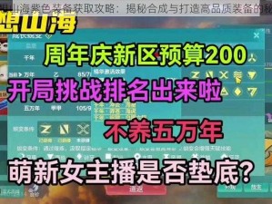 妄想山海紫色装备获取攻略：揭秘合成与打造高品质装备的秘诀