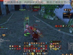 九阴真经手游：PVP玩法大揭秘，激战江湖风云变幻