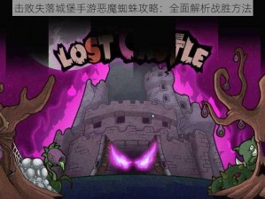 击败失落城堡手游恶魔蜘蛛攻略：全面解析战胜方法