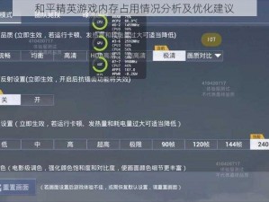 和平精英游戏内存占用情况分析及优化建议