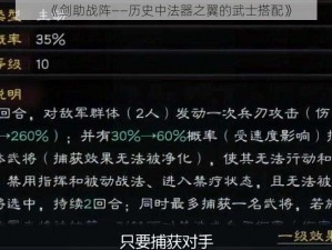 《剑助战阵——历史中法器之翼的武士搭配》