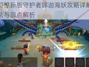 魔灵幻想新版守护者娜迦海妖攻略详解：游戏玩法与弱点解析