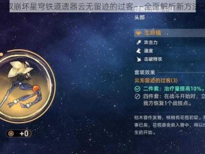 如何获取崩坏星穹铁道遗器云无留迹的过客——全面解析新方法与攻略