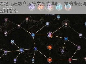 苍之纪元狂热命运符文套装详解：策略搭配与实战应用指南