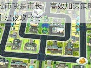 模拟城市我是市长：高效加速策略指南及城市建设攻略分享