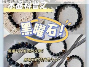 黑曜石神秘力量揭秘：天然疗愈石的独特作用与实用价值探究