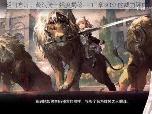 明日方舟：蒸汽骑士强度揭秘——11章BOSS的威力评估