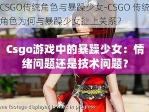 CSGO传统角色与暴躁少女-CSGO 传统角色为何与暴躁少女扯上关系？