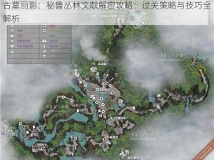 古墓丽影：秘鲁丛林文献解密攻略：过关策略与技巧全解析