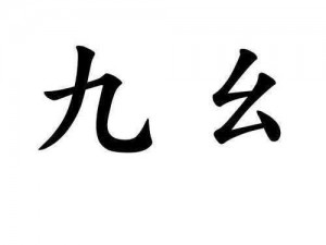 九幺传媒有限公司，提供多元化的优质产品