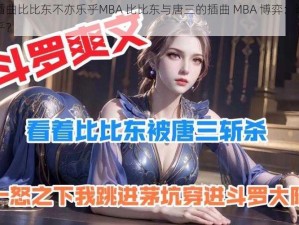 唐三插曲比比东不亦乐乎MBA 比比东与唐三的插曲 MBA 博弈：谁更不亦乐乎？