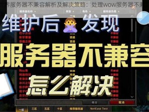 魔兽世界服务器不兼容解析及解决策略：处理wow服务器不兼容的有效方法