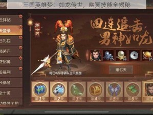 三国英雄梦：如龙传世，幽冥技能全揭秘