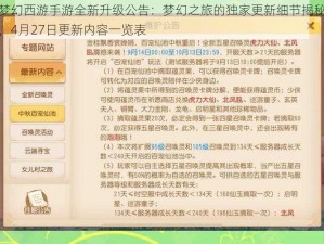 梦幻西游手游全新升级公告：梦幻之旅的独家更新细节揭秘，4月27日更新内容一览表