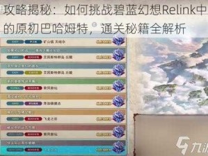 攻略揭秘：如何挑战碧蓝幻想Relink中的原初巴哈姆特，通关秘籍全解析