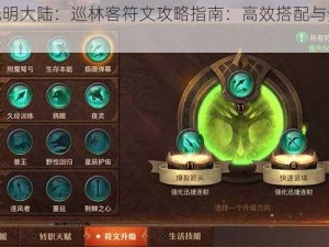 探索光明大陆：巡林客符文攻略指南：高效搭配与升级策略