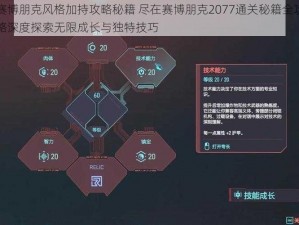 赛博朋克风格加持攻略秘籍 尽在赛博朋克2077通关秘籍全攻略深度探索无限成长与独特技巧