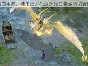 镇魔曲手游：徒弟出师礼遇黑光白炎坐骑荣耀降临