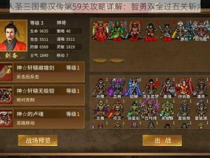 同人圣三国蜀汉传第59关攻略详解：智勇双全过五关斩六将