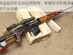 全民突击狙击枪实战运用指南：掌握狙击枪精准射击与使用技巧全攻略