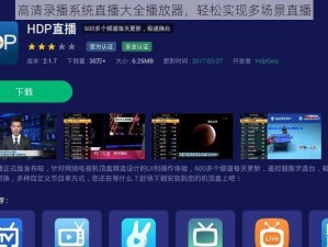 高清录播系统直播大全播放器，轻松实现多场景直播