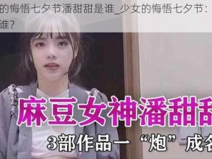 少女的悔悟七夕节潘甜甜是谁_少女的悔悟七夕节：潘甜甜是谁？