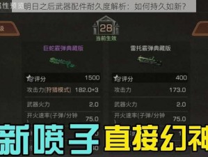 明日之后武器配件耐久度解析：如何持久如新？