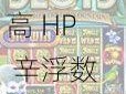 探索喷泉高 HP 辛浮数字世界中的谜题，发现无限可能