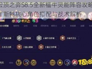 云顶之弈S8.5全新福牛灵能阵容攻略：崔斯特核心角色搭配与战术解析