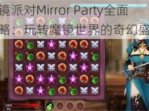 魔镜派对Mirror Party全面攻略：玩转魔镜世界的奇幻盛宴