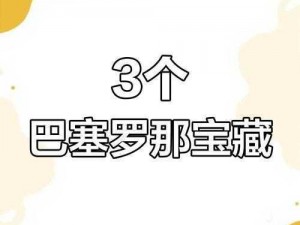 黎明之海巴塞罗那隐秘宝藏探秘之旅：全面揭秘隐藏宝物位置